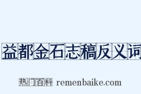 益都金石志稿反义词是什么意思的图片